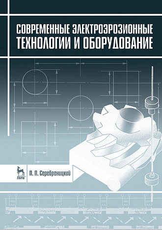 Современные электроэрозионные технологии и оборудование, Серебреницкий П.П., Издательство Лань.