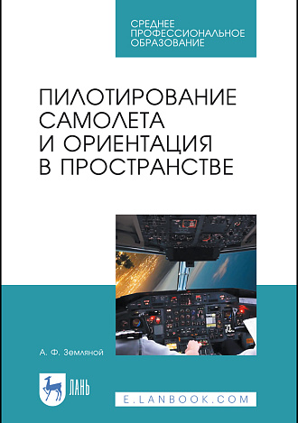 Пилотирование самолета и ориентация в пространстве, Земляной А.Ф., Издательство Лань.