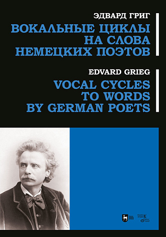 Вокальные циклы на слова немецких поэтов, Григ Э., Издательство Лань.
