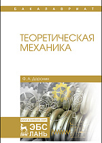 Теоретическая механика, Доронин Ф.А., Издательство Лань.