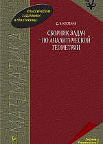 Сборник задач по аналитической геометрии, Клетеник Д. В., Издательство Лань.