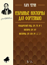 Избранные ноктюрны для фортепиано
