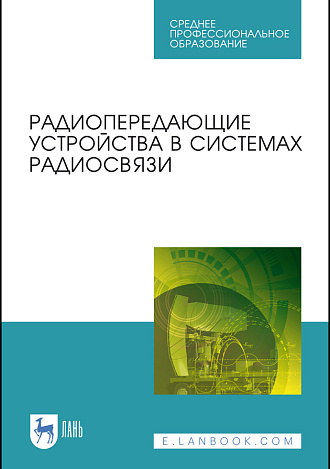 Радиопередающие устройства в системах радиосвязи, Зырянов Ю. Т., Федюнин П.А., Белоусов О. А., Рябов А.В., Головченко Е.В., Курносов Р. Ю., Издательство Лань.