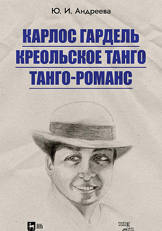 Карлос Гардель. Креольское танго. Танго-романс