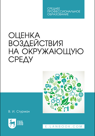 Оценка воздействия на окружающую среду, Стурман В. И., Издательство Лань.