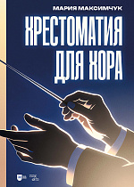 Хрестоматия для хора