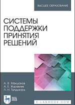 Системы поддержки принятия решений, Макшанов А. В., Журавлев А. Е., Тындыкарь Л. Н., Издательство Лань.