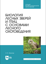 Биология лесных зверей и птиц с основами лесного охотоведения, Ивантер Э. В., Издательство Лань.