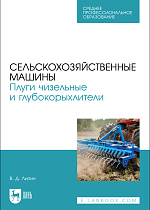 Сельскохозяйственные машины. Плуги чизельные и глубокорыхлители