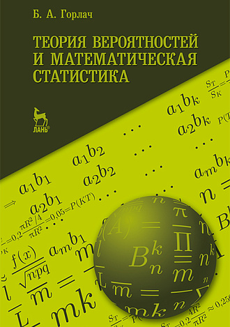 Теория вероятностей и математическая статистика, Горлач Б.А., Издательство Лань.