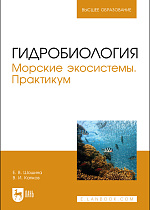 Гидробиология. Морские экосистемы. Практикум, Шошина Е. В., Капков В. И., Издательство Лань.