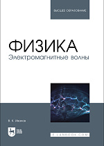 Физика. Электромагнитные волны, Иванов В. К., Издательство Лань.