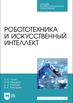 Робототехника и искусственный интеллект, Лукин П. А., Машуков Я. М., Романов Д. В., Тимофеев В. В., Издательство Лань.