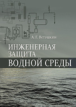 Инженерная защита водной среды, Ветошкин А.Г., Издательство Лань.