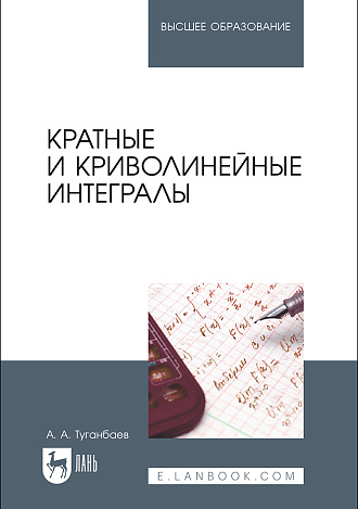 Кратные и криволинейные интегралы, Туганбаев А. А., Издательство Лань.