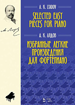 Избранные легкие произведения для фортепиано., Лядов А.К., Издательство Лань.