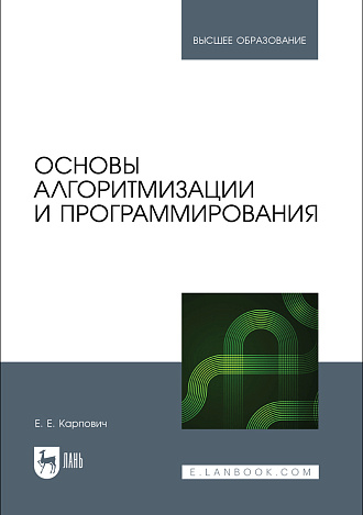 Основы алгоритмизации и программирования, Карпович Е. Е., Издательство Лань.