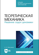 Теоретическая механика. Решение задач динамики, Максимов А. Б., Издательство Лань.