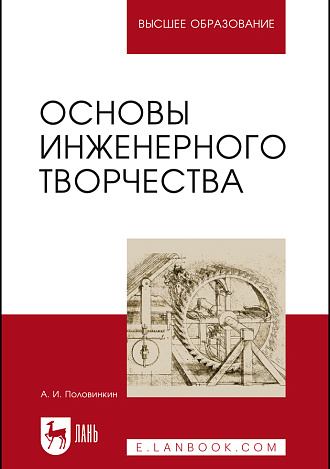 Основы инженерного творчества, Половинкин А.И., Издательство Лань.