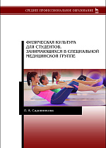 Физическая культура для студентов, занимающихся в специальной медицинской группе, Садовникова Л.А., Издательство Лань.