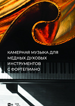 Камерная музыка для медных духовых инструментов с фортепиано