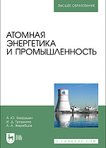 Атомная энергетика и промышленность, Вахрушин А. Ю., Трошкина И. Д., Жеребцов А. А., Издательство Лань.