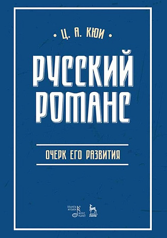 Русский романс: очерк его развития., Кюи Ц.А., Издательство Лань.