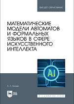 Математические модели автоматов и формальных языков в сфере искусственного интеллекта, Золкин А. Л., Издательство Лань.