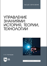 Управление знаниями: история, теории, технологии, Каптерев А. И., Издательство Лань.
