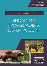 Биология промысловых зверей России, Машкин В. И., Издательство Лань.