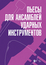 Пьесы для ансамблей ударных инструментов