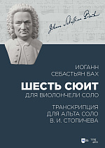Шесть сюит для виолончели соло. Транскрипция для альта соло В. И. Стопичева