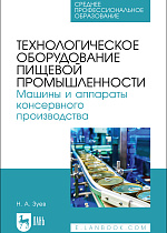 Технологическое оборудование пищевой промышленности. Машины и аппараты консервного производства, Зуев Н. А., Издательство Лань.