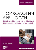 Психология личности. Смыслообразование и подходы к выявлению смыслов человека, Смолова Л. В., Издательство Лань.