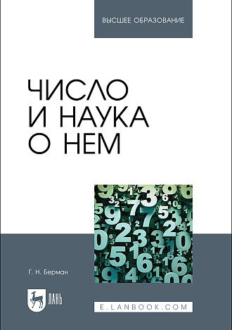 Число и наука о нем, Берман Г.Н., Издательство Лань.
