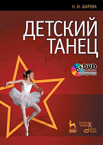 Детский танец. + DVD., Шарова Н.И., Издательство Лань.
