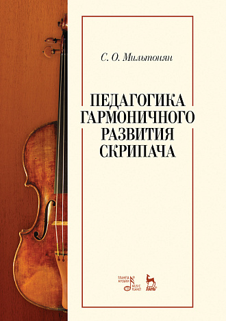 Педагогика гармоничного развития скрипача., Мильтонян С.О., Издательство Лань.