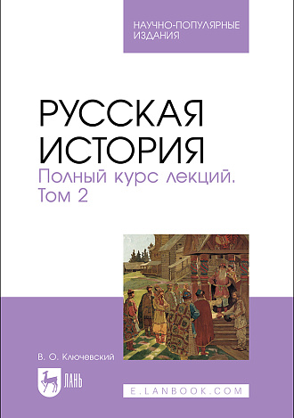 Русская история. Полный курс лекций. Том 2, Ключевский В. О., Издательство Лань.