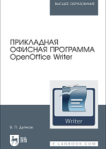 Прикладная офисная программа OpenOffice Writer, Дьячков В. П., Издательство Лань.