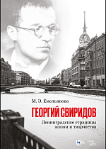 Георгий Свиридов: ленинградские страницы жизни и творчества, Емельянова М. Э., Издательство Лань.