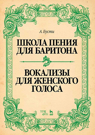 Школа пения для баритона. Вокализы для женского голоса., Бусти А., Издательство Лань.