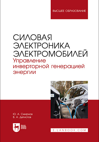 Силовая электроника электромобилей. Управление инверторной генерацией энергии, Смирнов Ю. А., Детистов В. А., Издательство Лань.