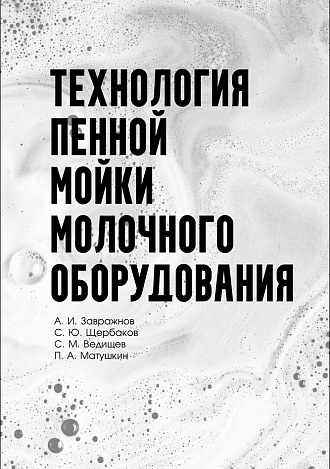 Технология пенной мойки молочного оборудования