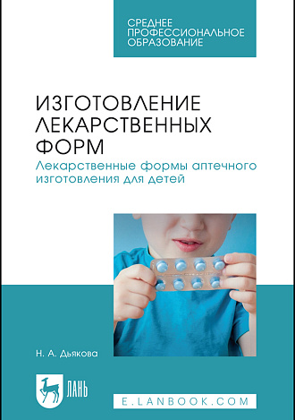 Изготовление лекарственных форм. Лекарственные формы аптечного изготовления для детей, Дьякова Н. А., Издательство Лань.