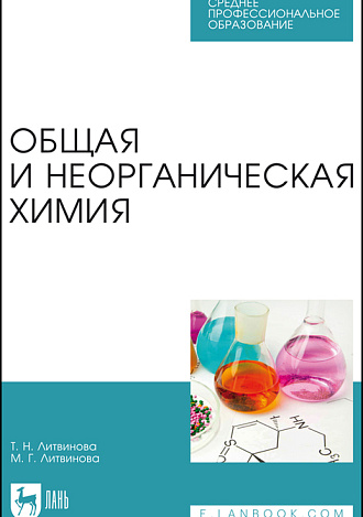 Общая и неорганическая химия, Литвинова Т. Н., Литвинова М. Г., Издательство Лань.