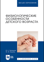Физиологические особенности детского возраста, Чередник И. Л., Кашина Ю. В., Издательство Лань.