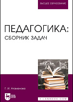Педагогика: сборник задач, Атаманова Г. И., Издательство Лань.