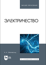 Электричество, Эйхенвальд А. А., Издательство Лань.