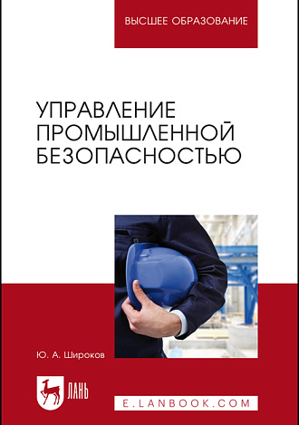 Управление промышленной безопасностью, Широков Ю. А., Издательство Лань.