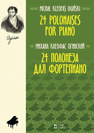 24 полонеза для фортепиано